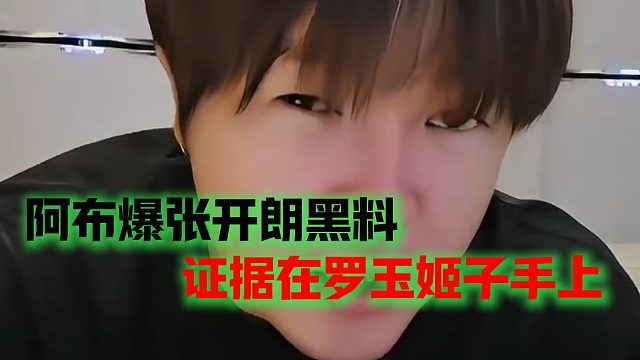 阿布爆张开朗黑料，证据在罗玉姬子手上