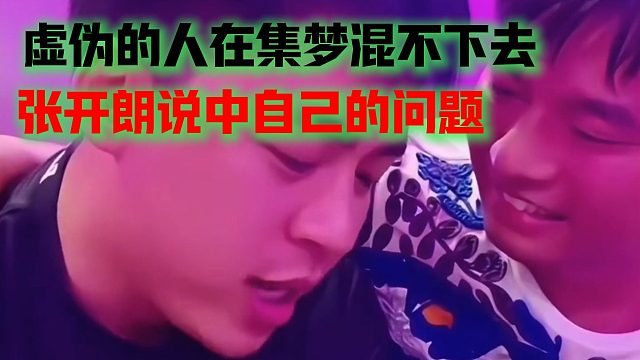 虚伪的人在集梦混不下去，张开朗说中自己的问题