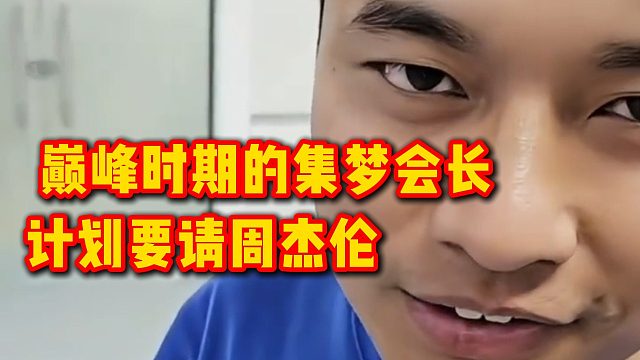 巅峰时期的集梦会长，计划要请周杰伦