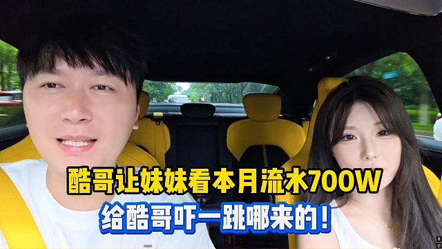 酷哥让妹妹看流水妹妹说700w酷哥吓蒙