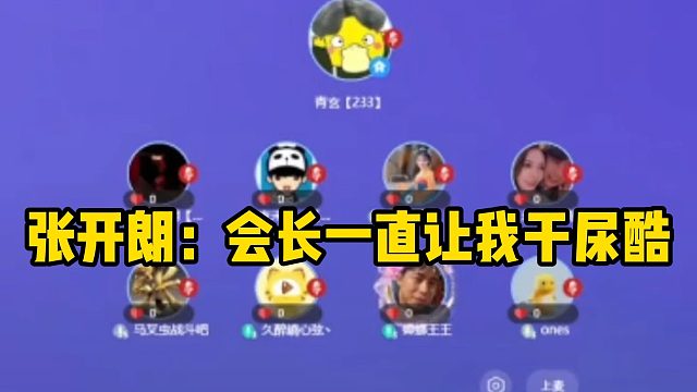 张开朗：会长一直让我干尿酷