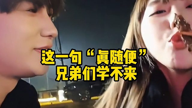 这一句“真随便”兄弟们学不来