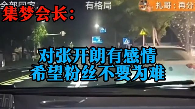 集梦会长：对张开朗有感情，希望粉丝不要为难