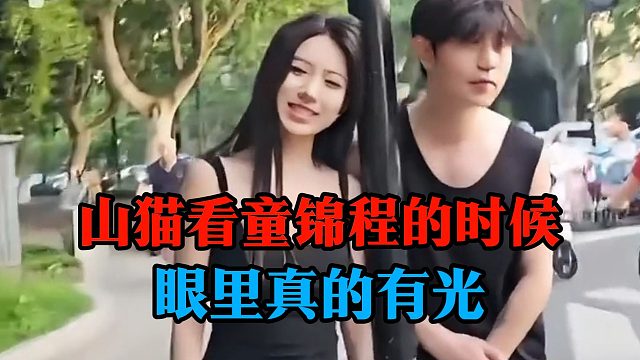 山猫看童锦程的时候，眼里真的有光