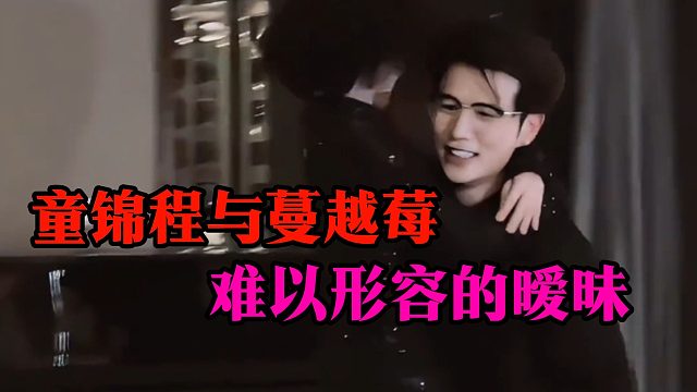童锦程与蔓越莓，难以形容的暧昧