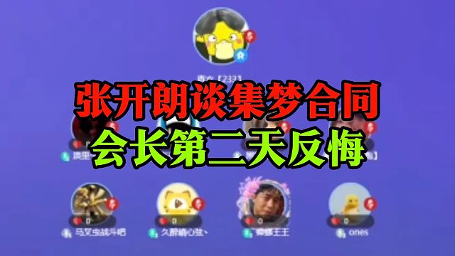 张开朗谈集梦合同，会长第二天反悔