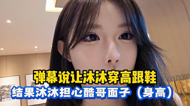 弹幕说让沐沐穿高跟鞋沐沐担心酷哥身高