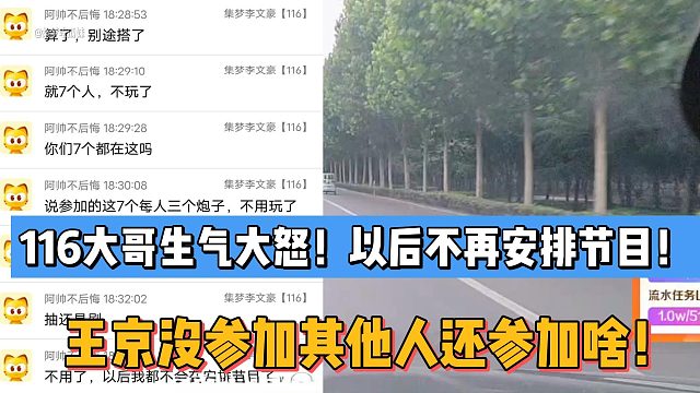 116大哥生气大怒！以后不再安排节目！王京没参加其他人还参加啥！