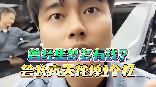 曾经集梦多有钱？会长六天花掉1个亿
