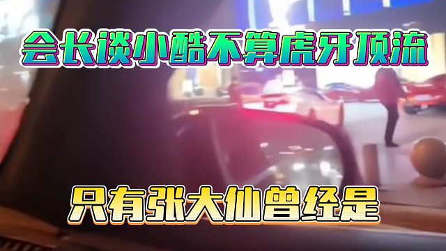 会长谈小酷不算虎牙顶流，只有张大仙曾经是