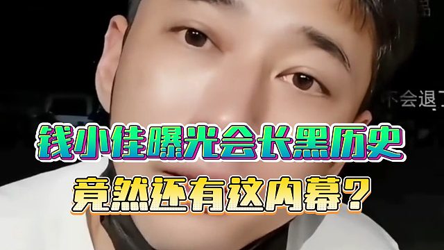 钱小佳曝光会长黑历史，竟然还有这内幕？