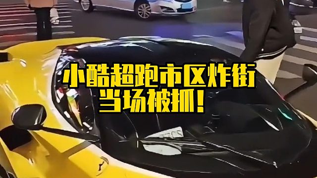 小酷超跑市区炸街，当场被抓！