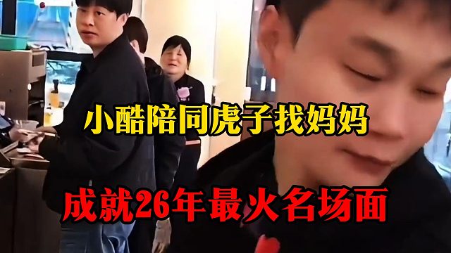 小酷陪同虎子找妈妈，成就26年最火名场面