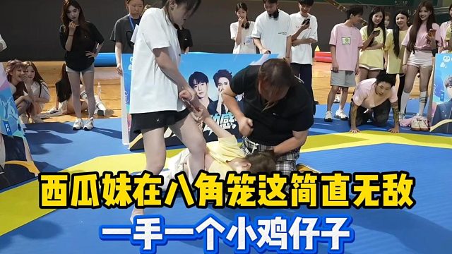 西瓜妹八角笼撕名牌直接无敌一手一个