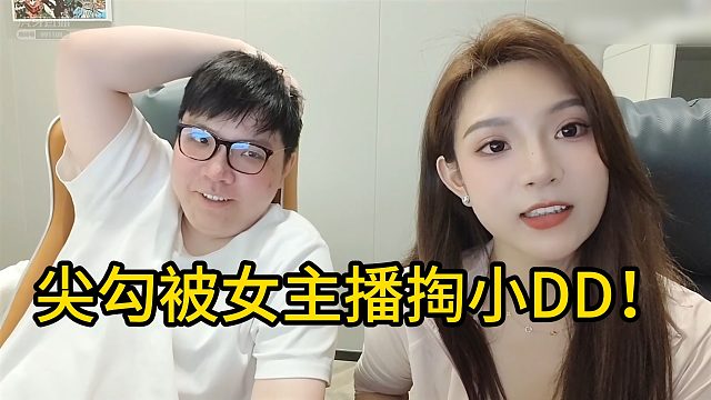 【AJ早期直播回顾】尖勾被女主播掏小DD！