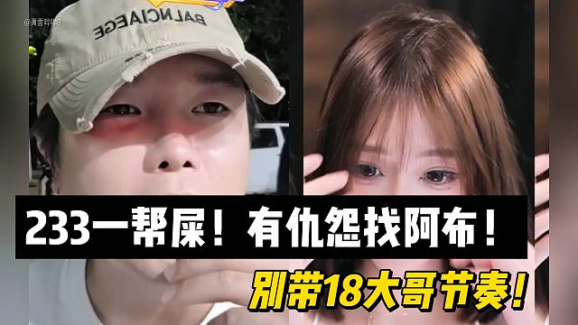 233一帮屎！有仇怨找阿布！别带18大哥节奏！