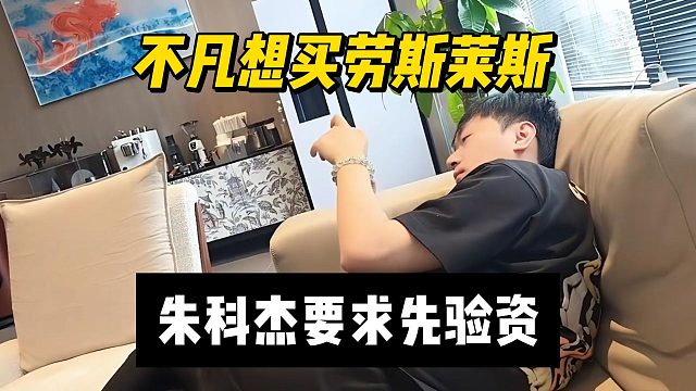 不凡想买劳斯莱斯，朱科杰要求先验资