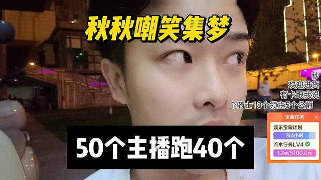 秋秋嘲笑集梦，50个主播跑40个