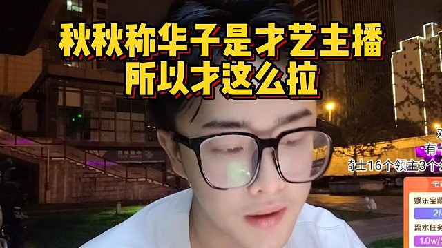 秋秋称华子是才艺主播，所以才这么拉