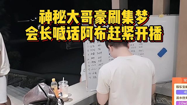 神秘大哥豪刷集梦，会长喊话阿布赶紧开播