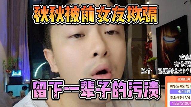 秋秋被前女友欺骗，留下一辈子的污渍