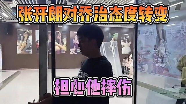 张开朗对乔治态度转变，担心他摔伤