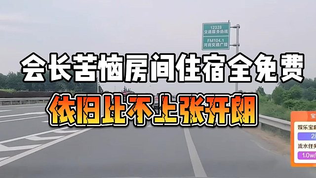 会长苦恼房间住宿全免费，依旧比不上张开朗