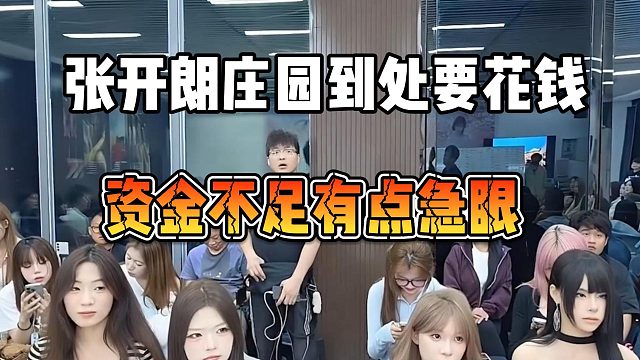 张开朗庄园到处要花钱，资金不足有点急眼