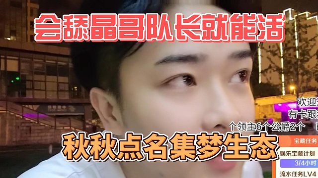 秋秋曝光集梦生态，讨好会长不需要才艺
