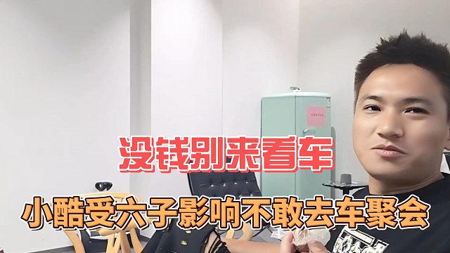 没钱别来看车，小酷受六子影响不敢去车聚会