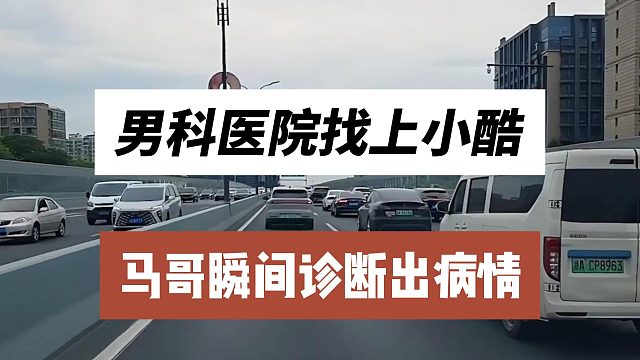 男科医院找上小酷，马哥瞬间诊断出病情
