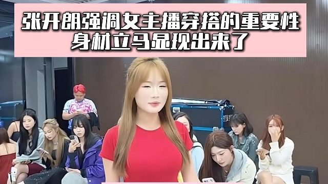 张开朗强调女主播穿搭的重要性，身材立马显现出来了