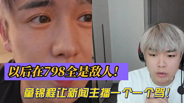 以后在798全是敌人！童锦程让新闻主播一个一个骂！