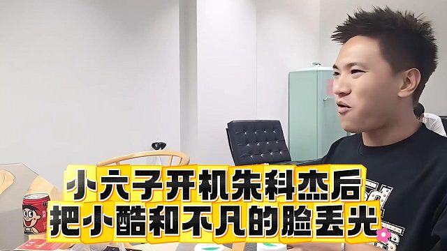 小六子开机朱科杰后续，把小酷和不凡的脸丢光