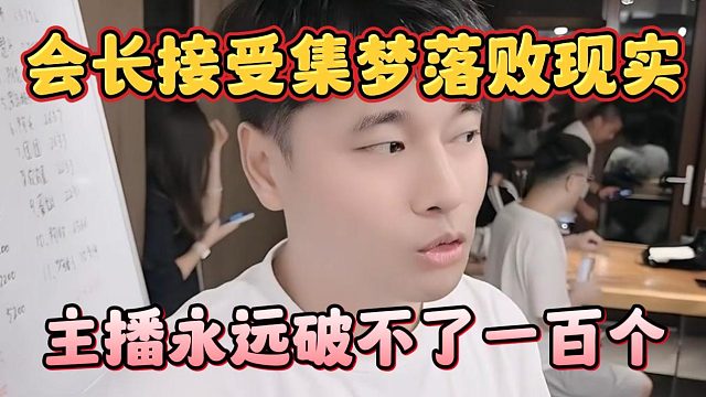 会长接受集梦落败现实，主播永远破不了一百个