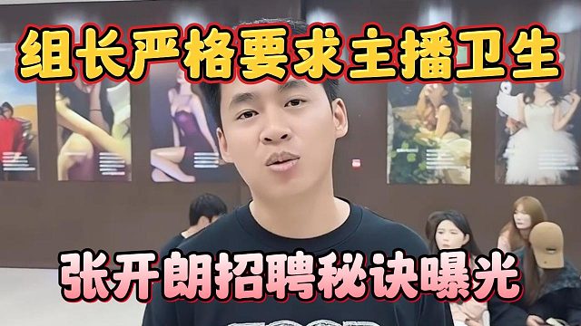 组长严格要求主播卫生，张开朗招聘秘诀曝光