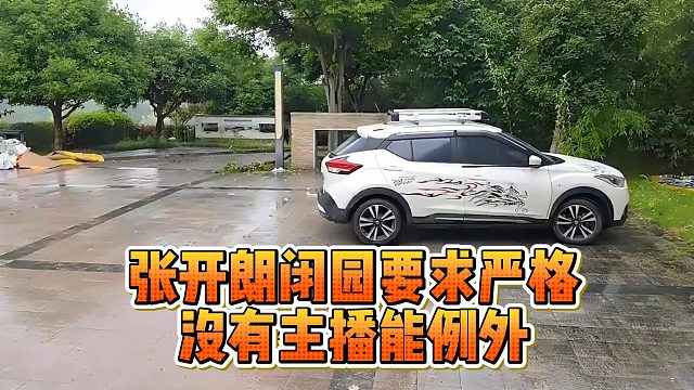张开朗闭园要求严格，没有主播能例外
