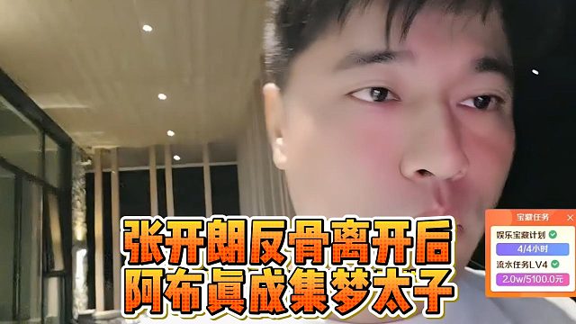 张开朗反骨离开后，阿布真成集梦太子