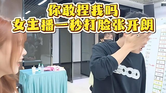 你敢捏我吗，女主播一秒打脸张开朗