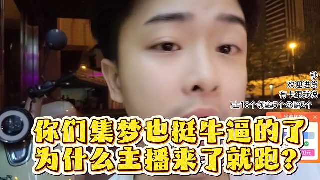 你们集梦也挺牛逼的了，为什么主播来了就跑？