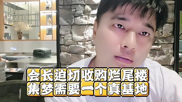 会长迫切收购烂尾楼，集梦需要一个真基地