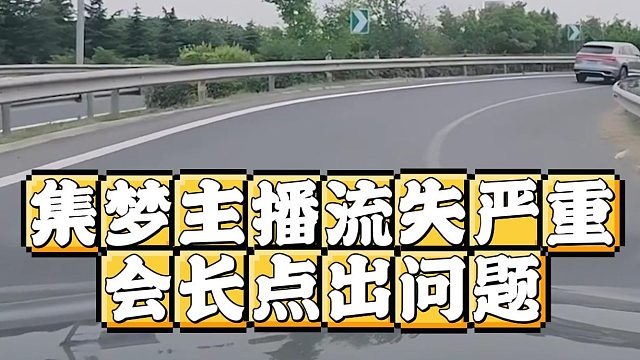 集梦主播流失严重，会长点出问题