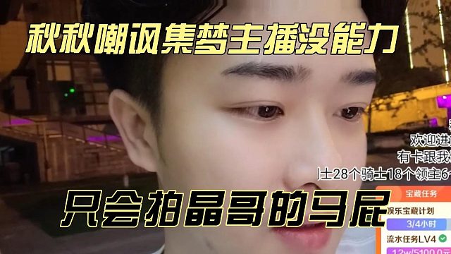 秋秋嘲讽集梦主播没能力，只会拍晶哥的马屁