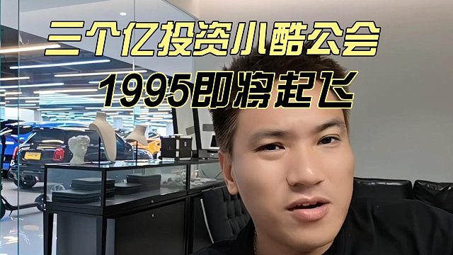 三个亿投资小酷公会，1995即将起飞