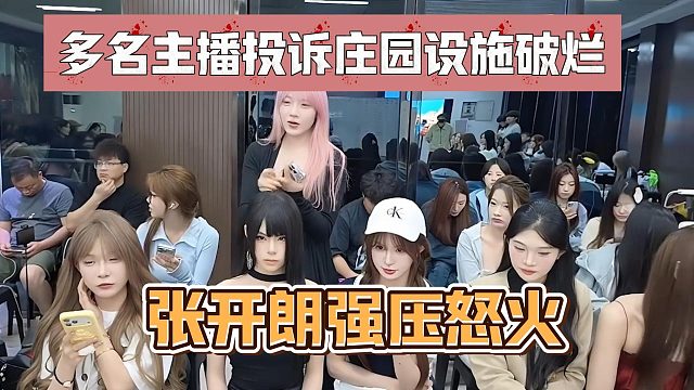 多名主播投诉庄园设施破烂，张开朗强压怒火