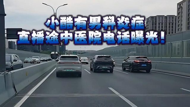 小酷有男科炎症？直播途中医院电话曝光！