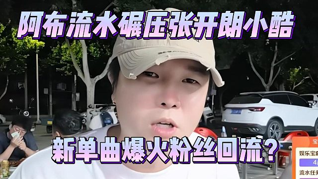 阿布流水碾压张开朗小酷，新单曲爆火粉丝回流？