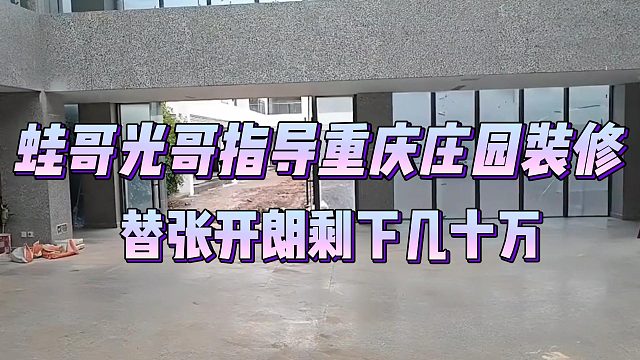 蛙哥光哥指导重庆庄园装修，替张开朗剩下几十万
