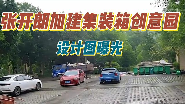 张开朗加建集装箱创意园，设计图曝光