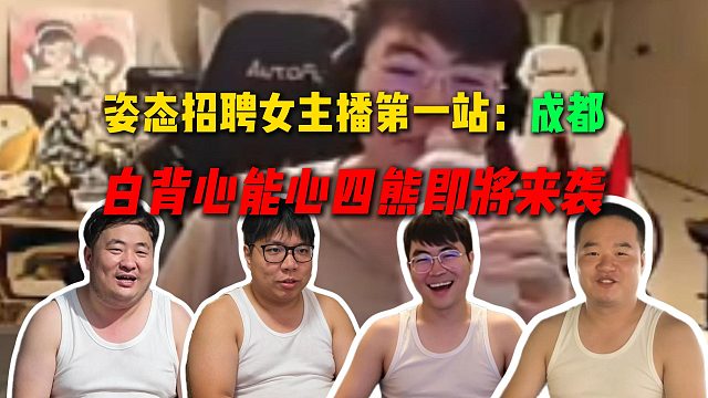 姿态透露招聘女主播第一站是成都，白背心能心四熊即将来袭，准备直接吓跑女主播